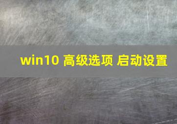 win10 高级选项 启动设置